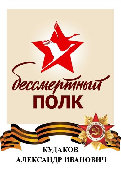 Кудаков Александр Иванович