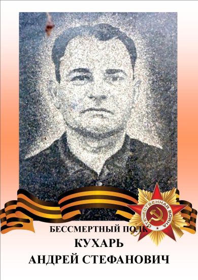Кухарь Андрей Стефанович