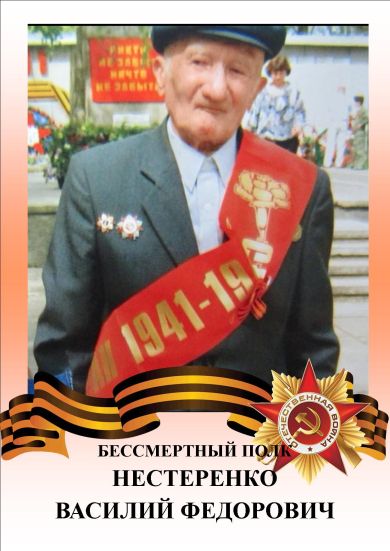 Нестеренко Василий Федорович