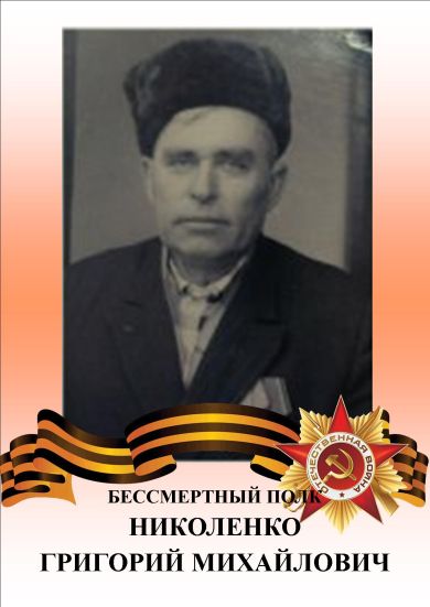 Николенко Григорий Михайлович