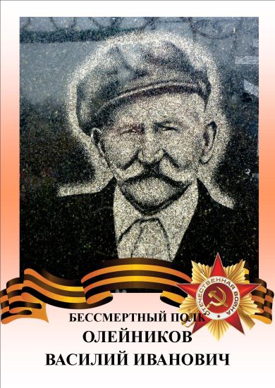 Олейников Василий Иванович