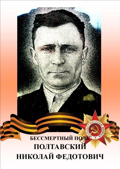 Полтавский Николай Федотович