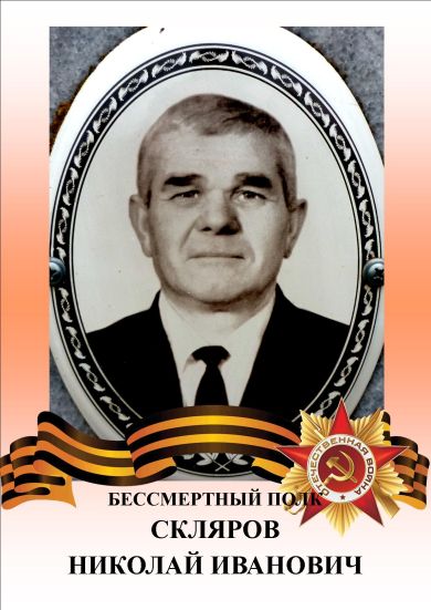 Скляров Николай Иванович