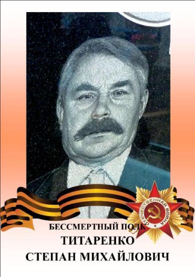 Титаренко Степан Михайлович