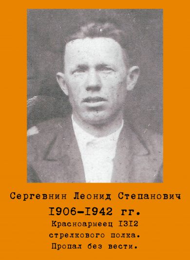 Сергевнин Леонид Степанович