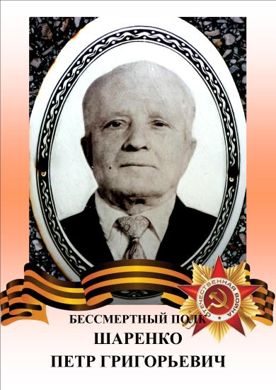 Шаренко Петр Григорьевич