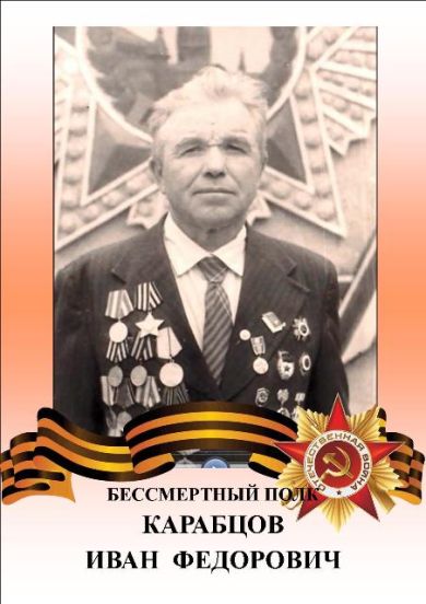 Карабцов Иван  Федорович