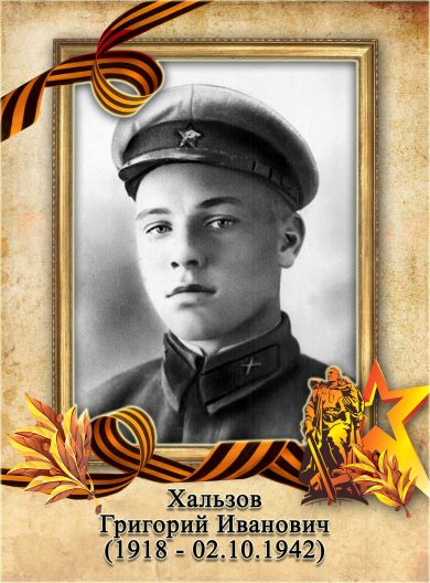 Хальзов Григорий Иванович