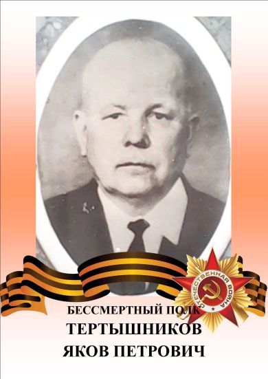 Тертышников Яков Петрович