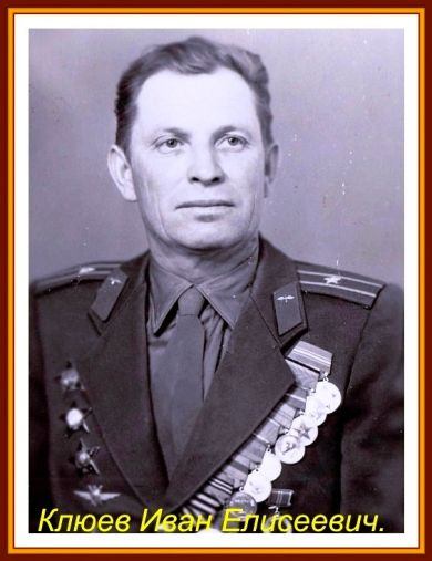 Клюев Иван Елисеевич