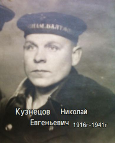 Кузнецов Николай Евгеньевич