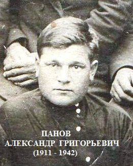 Панов Александр Григорьевич