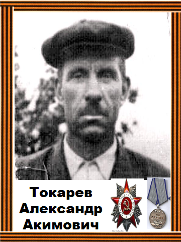 Токарев Александр Акимович