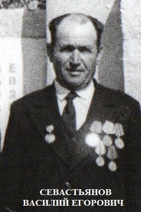 Севастьянов Василий Егорович