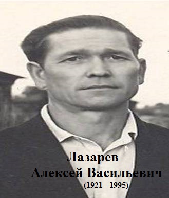 Лазарев Алексей Васильевич