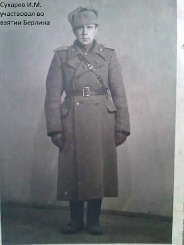 Сухарев Иван Матвеевич