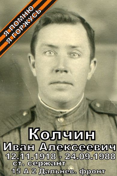 Колчин Иван Алексеевич