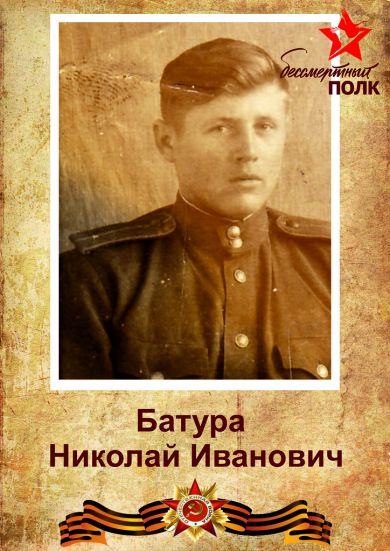 Батуро Николай Иванович