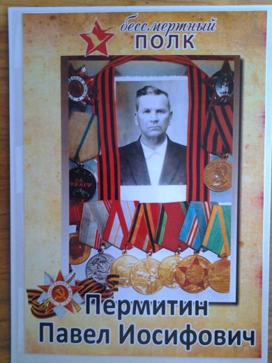 Пермитин Павел Иосифович