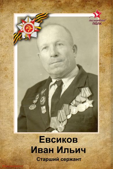 Евсиков Иван Ильич