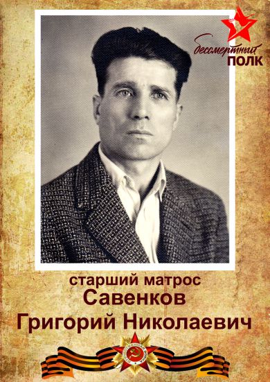 Савенков Григорий Николаевич