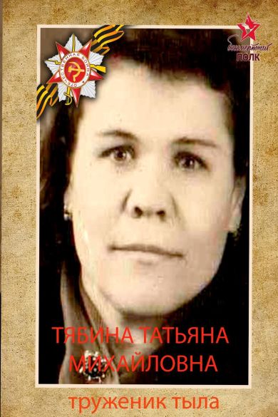 Тябина Татьяна Михайловна