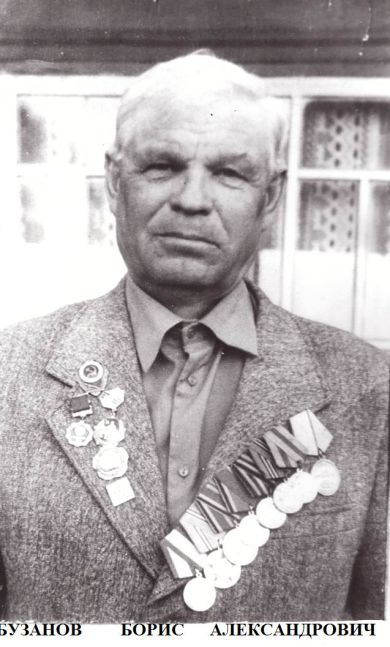 Бузанов Борис Алексеевич