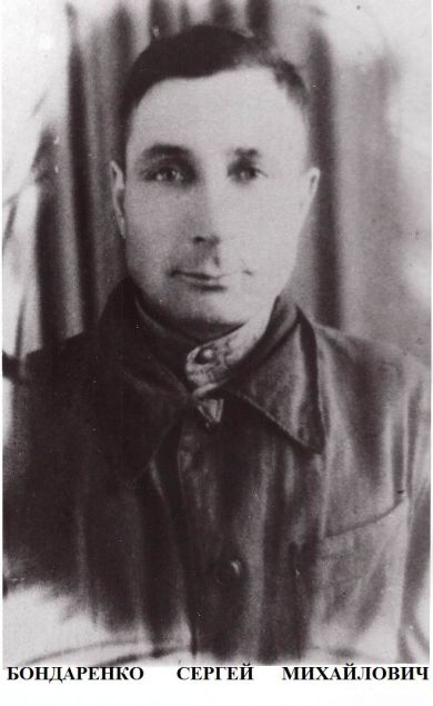 Бондаренко Сергей Михайлович