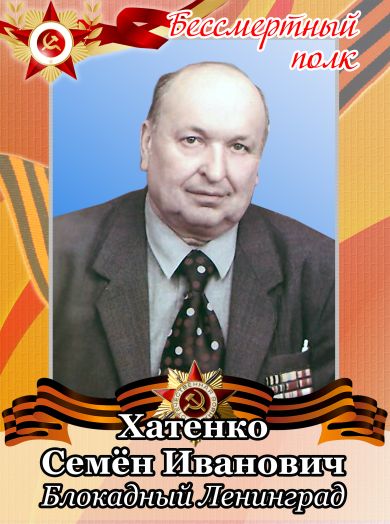 Хатенко (Хатенка) Семен Иванович
