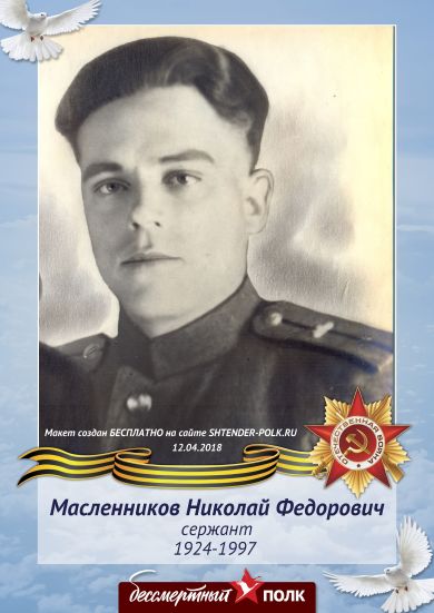 Масленников Николай Федорович