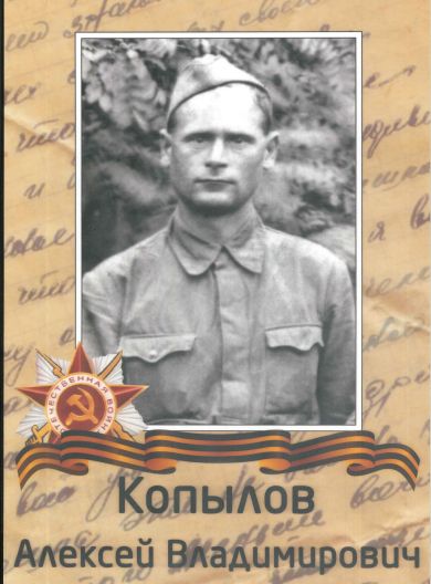 Копылов Алексей Владимирович