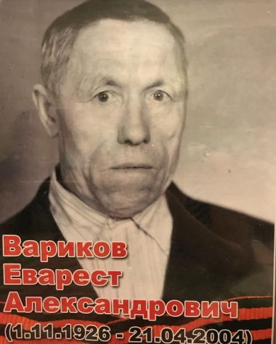 Вариков Еварест Александрович