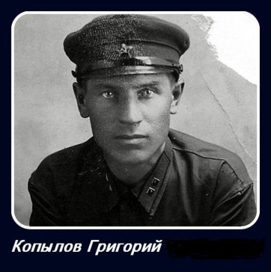 Копылов Григорий Николаевич