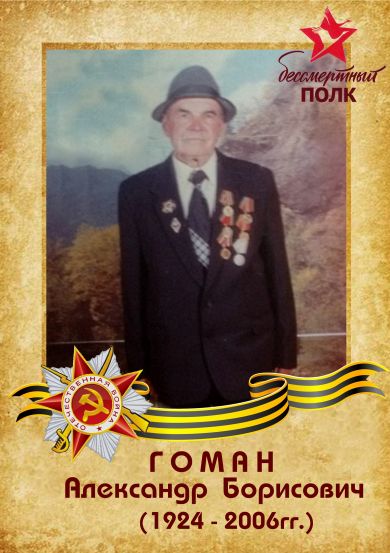 Гоман Александр Борисович