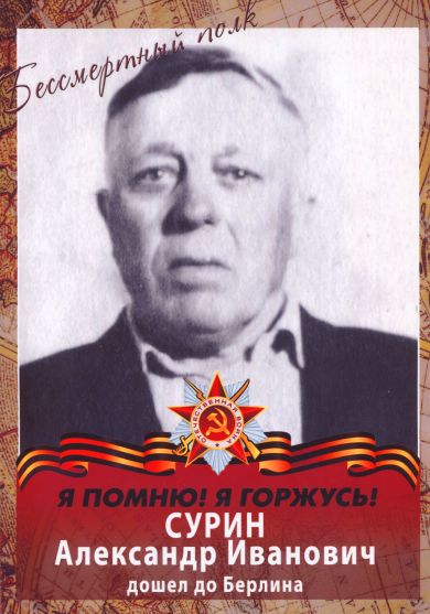 Сурин Александр Иванович