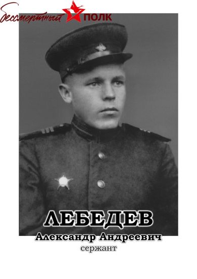 Лебедев Александр Андреевич