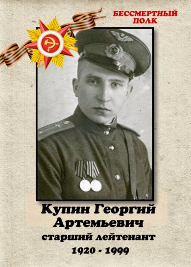 Купин Георгий Артемьевич