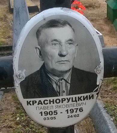 Красноруцкий Павел Яковлевич