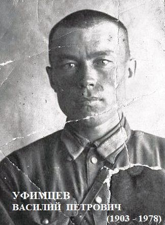 Уфимцев Василий Петрович