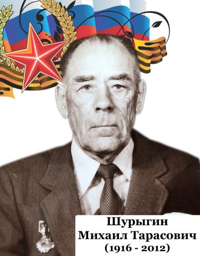 Шурыгин Михаил
