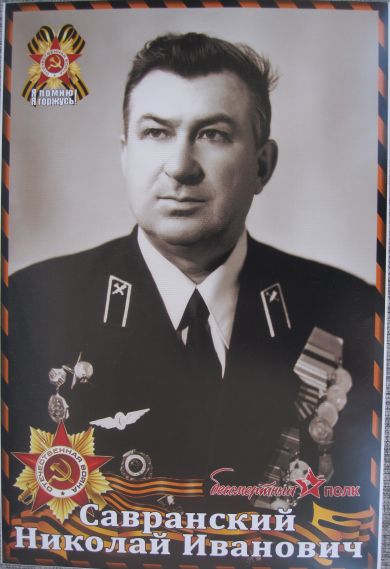 Савранский Николай Иванович