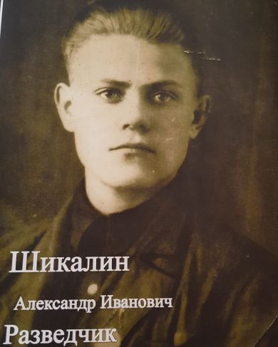 Шикалин Александр Иванович