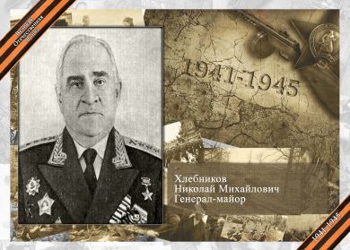 Хлебников Николай Михайлович