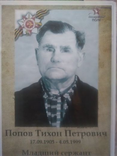 Попов Тихон Петрович