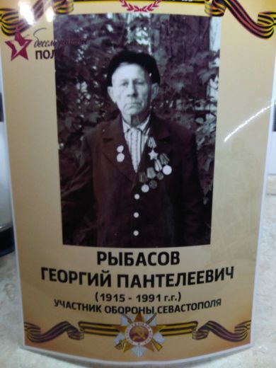 Рыбасов Георгий пантелеевич