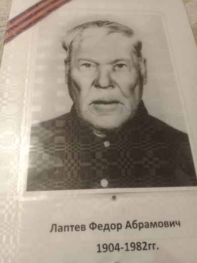 Лаптев Фёдор Абрамович