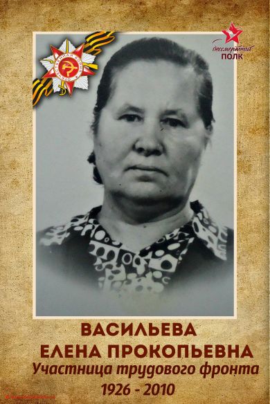 Васильева Елена Прокопьевна