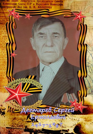 Дегтярев Сергей Ермолаевич 