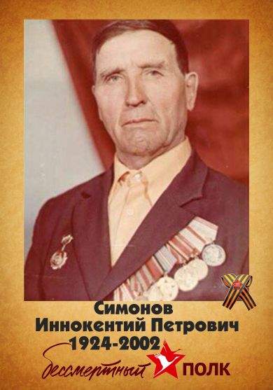Симонов Иннокентий Петрович