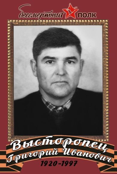 Высторопец Григорий Иванович